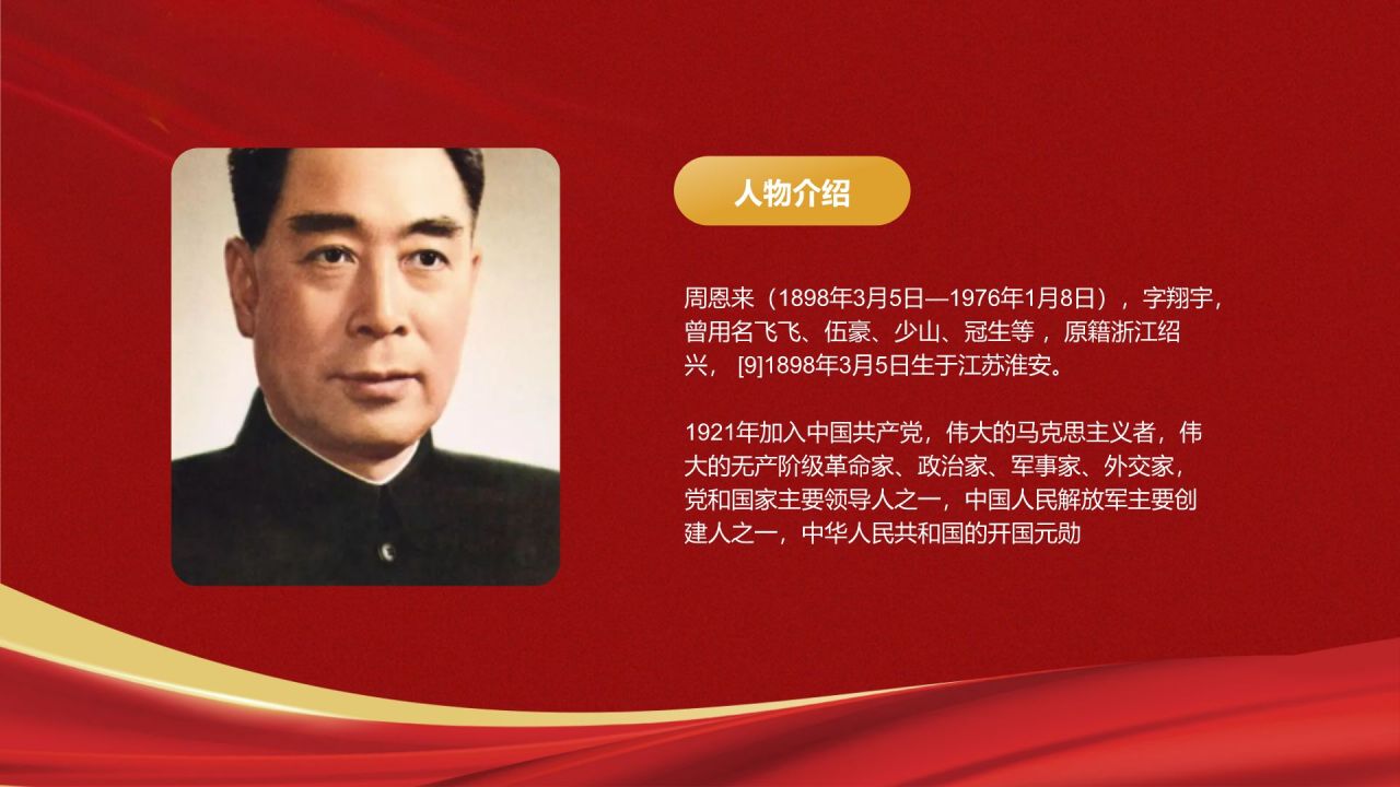 红色复古风周恩来-伟大的无产阶级革命家PPT模板