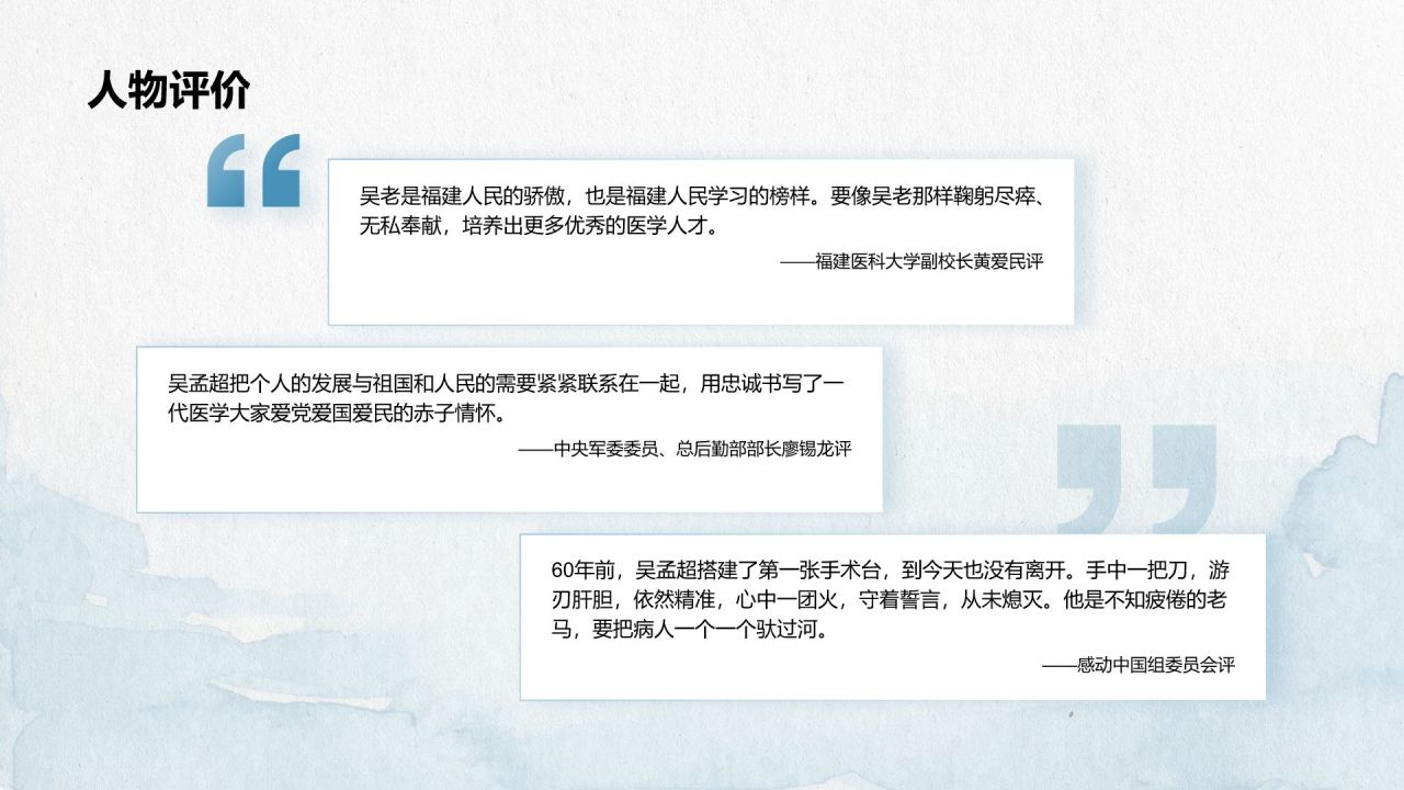 蓝色手绘风人物介绍:吴孟超PPT模板