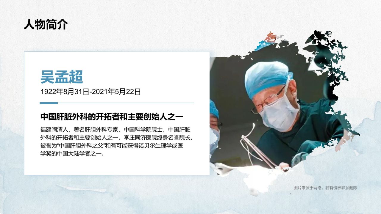 蓝色手绘风人物介绍：吴孟超PPT模板