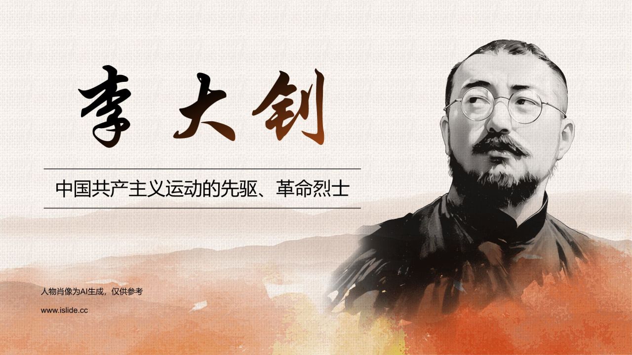 橙色水墨风人物介绍：李大钊PPT模板