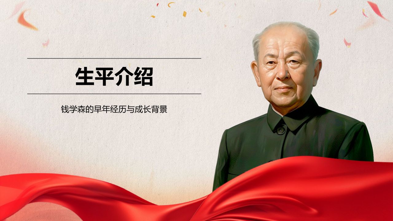 红色党政风人物介绍:钱学森PPT模板