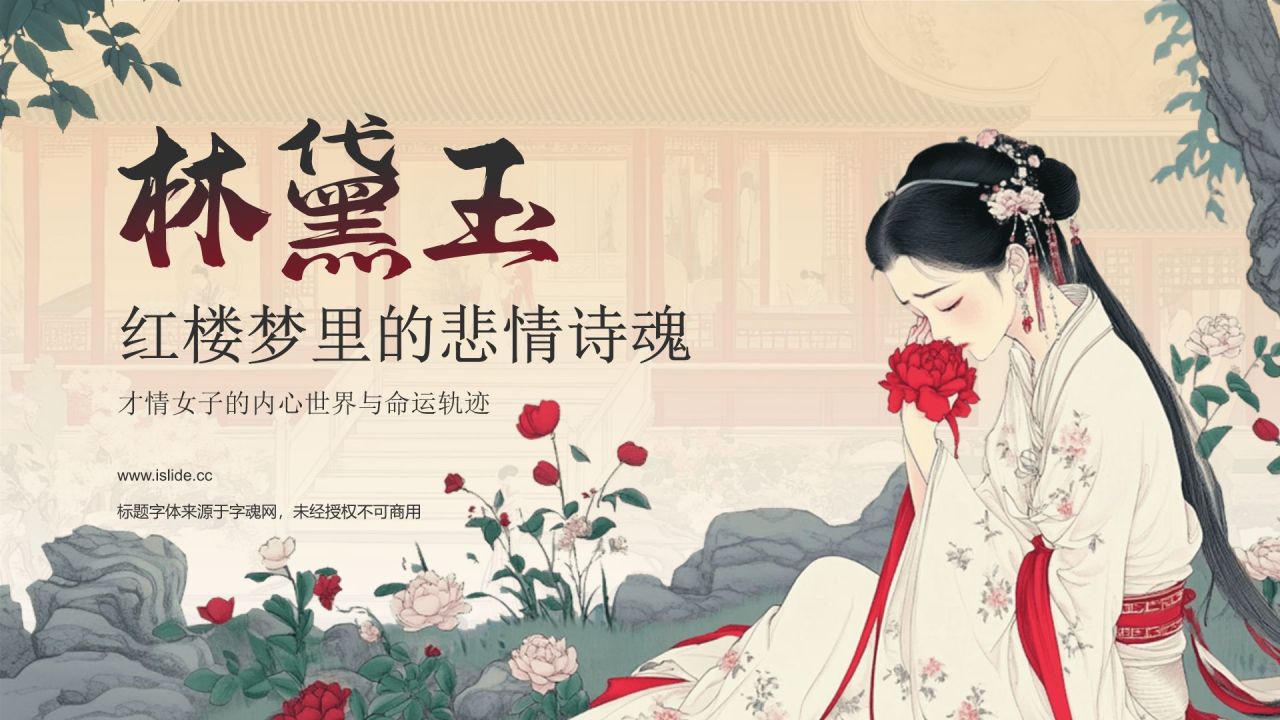 红色水墨风人物介绍——红楼梦林黛玉PPT模板