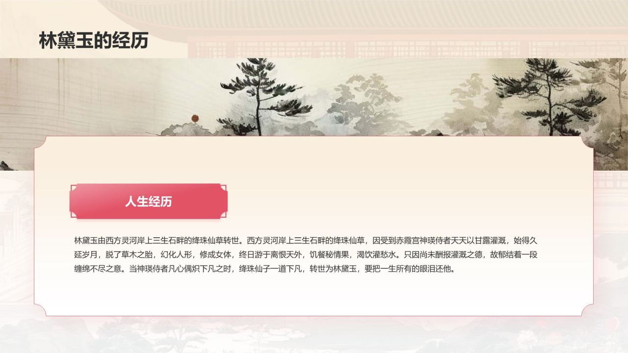 红色水墨风人物介绍——红楼梦林黛玉PPT模板