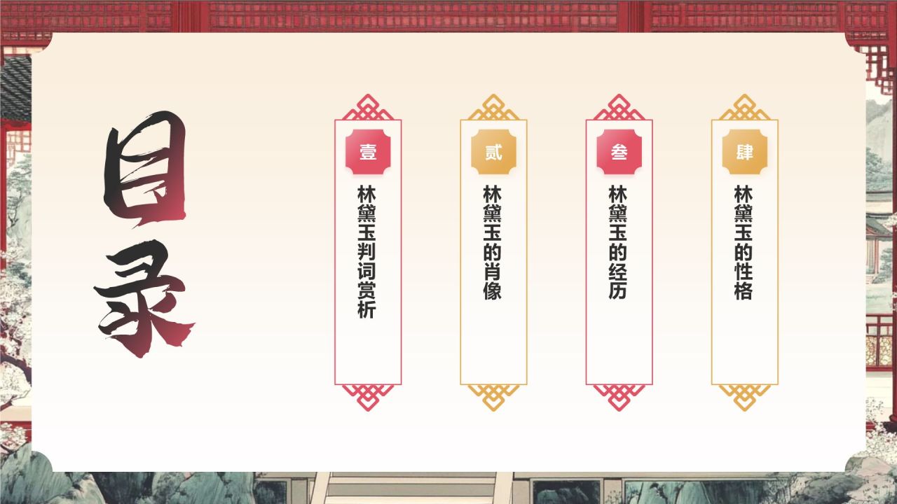 红色水墨风人物介绍——红楼梦林黛玉PPT模板