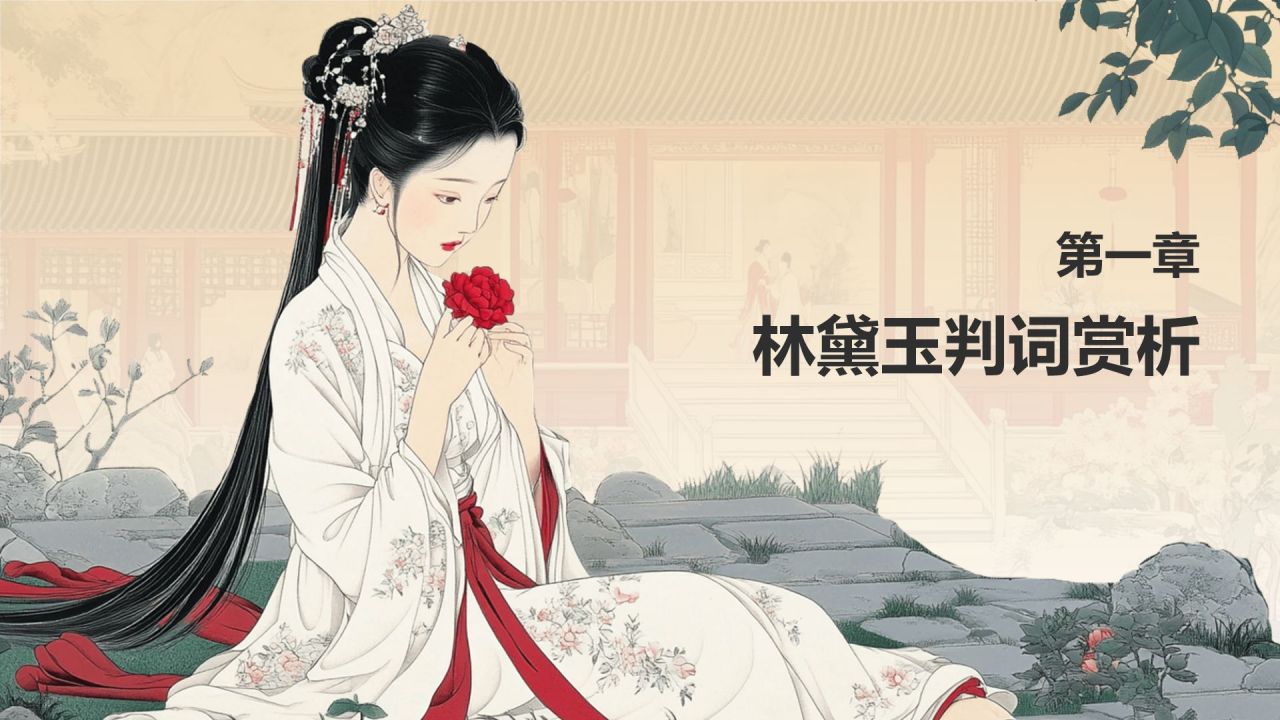 红色水墨风人物介绍——红楼梦林黛玉PPT模板