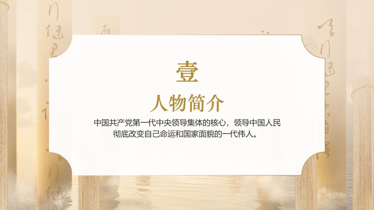 橙色复古风历史人物介绍-毛泽东PPT模板