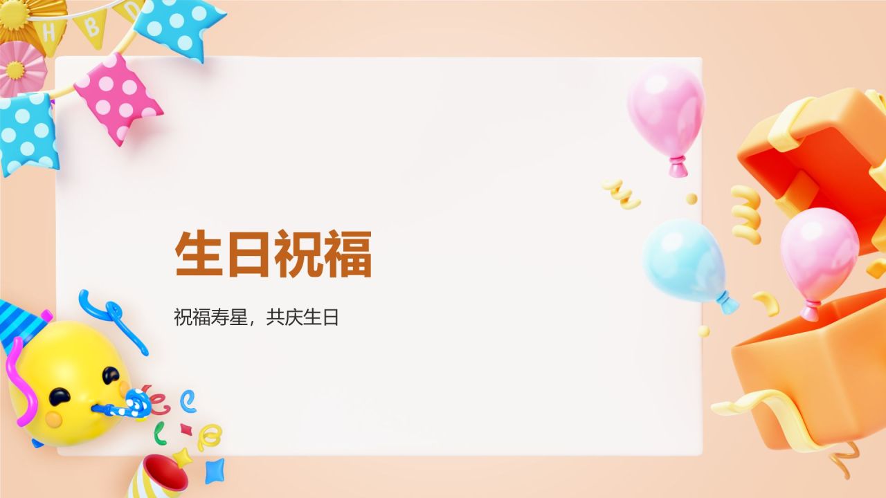 橙色3D风员工生日聚会PPT模板