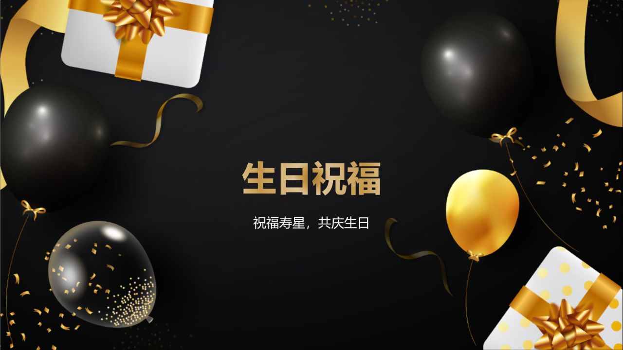 橙色黑金风员工生日聚会PPT模板