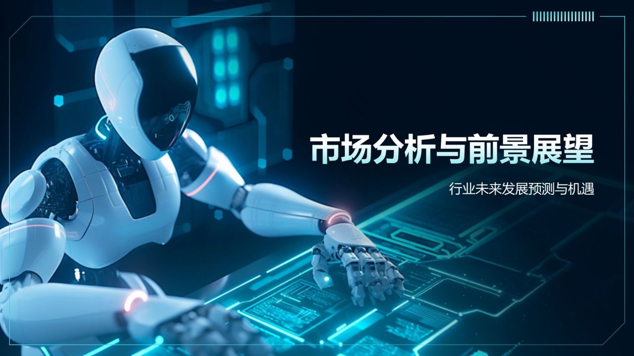 蓝色科技风智能机器人与自动化PPT模板