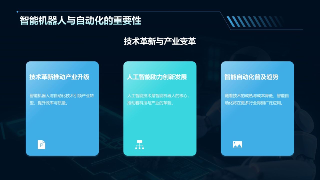 蓝色科技风智能机器人与自动化PPT模板