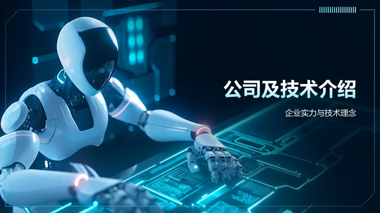 蓝色科技风智能机器人与自动化PPT模板