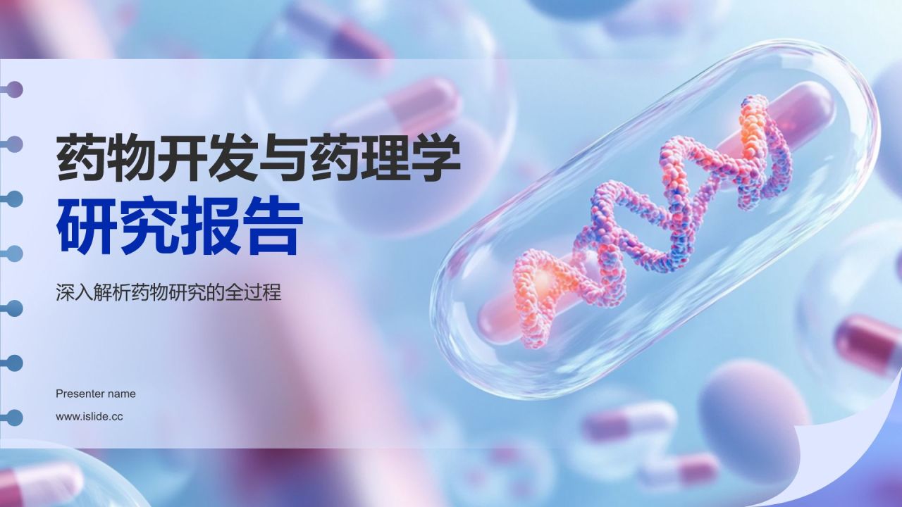 蓝色3D风药物开发与药理学PPT模板