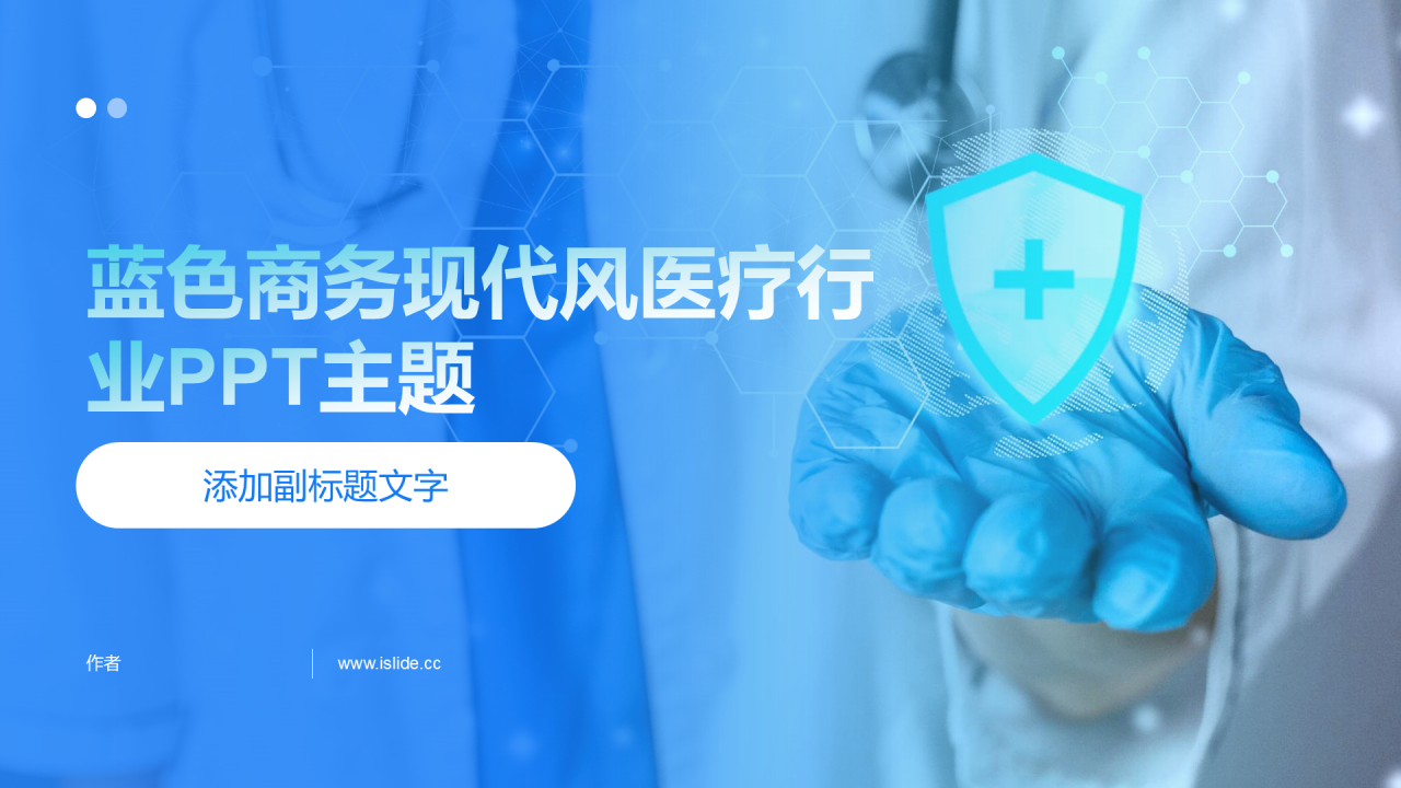 蓝色商务现代风医疗行业PPT主题