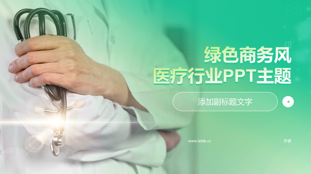 绿色商务风医疗行业PPT主题