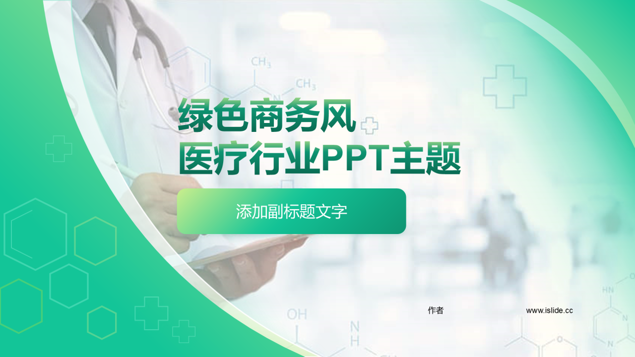 绿色商务风医疗行业PPT主题