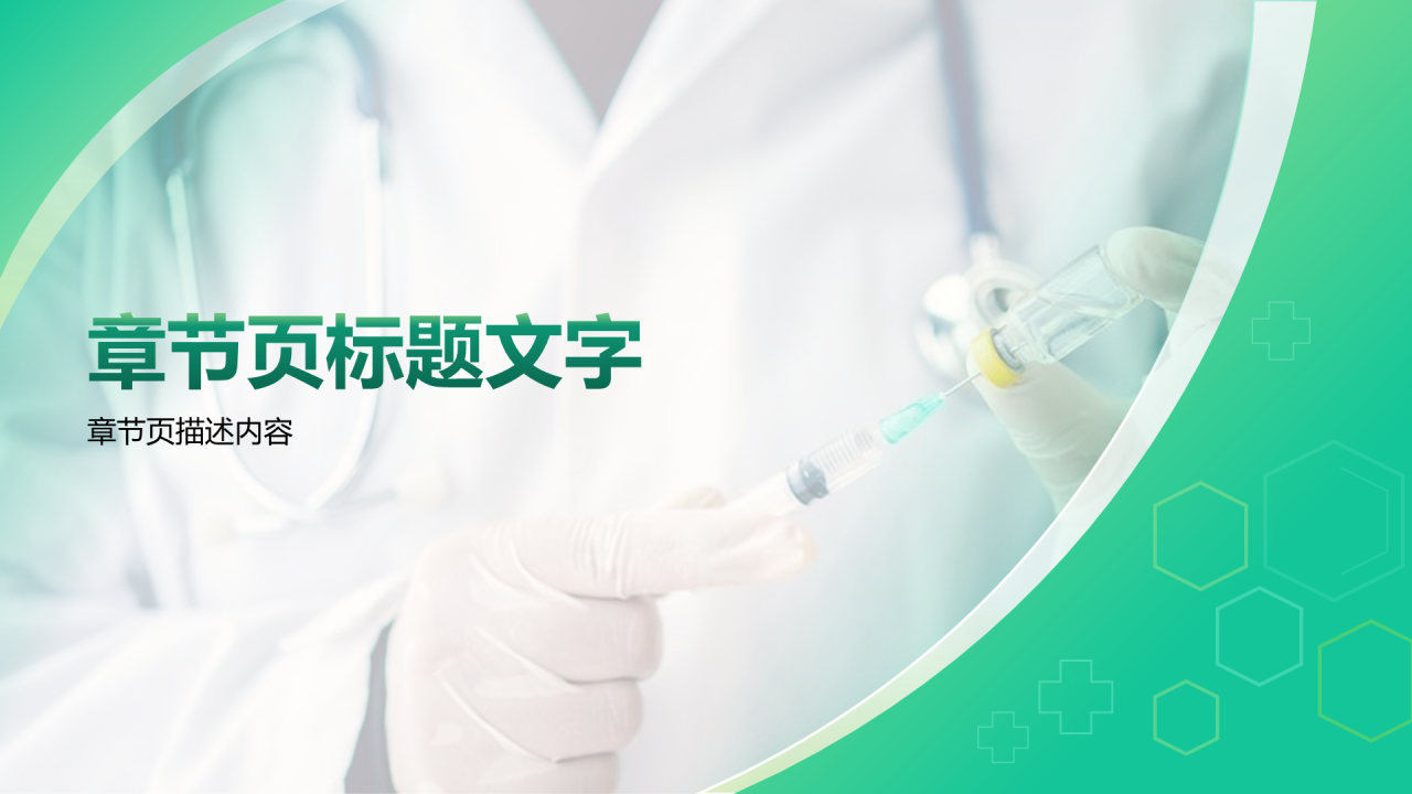 绿色商务风医疗行业PPT主题