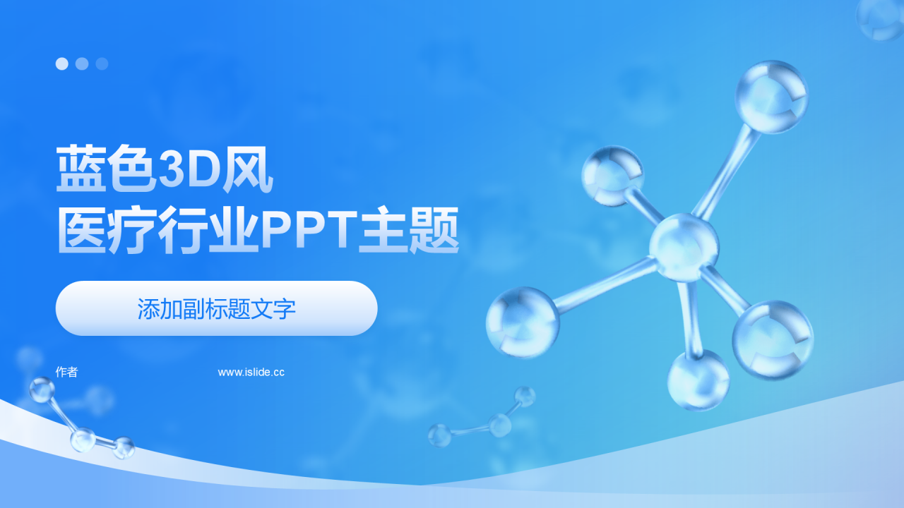 蓝色3D风医疗行业PPT主题