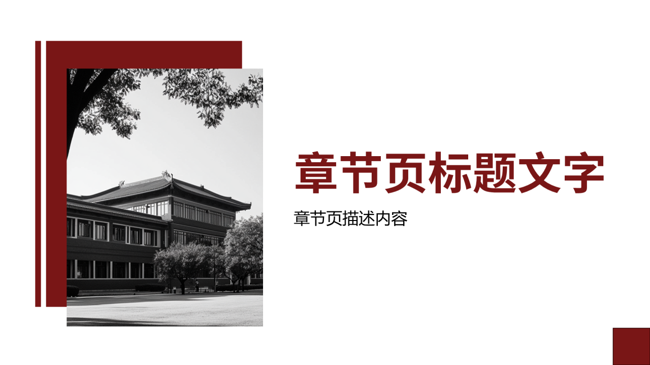 红色学术风毕业答辩通用PPT主题