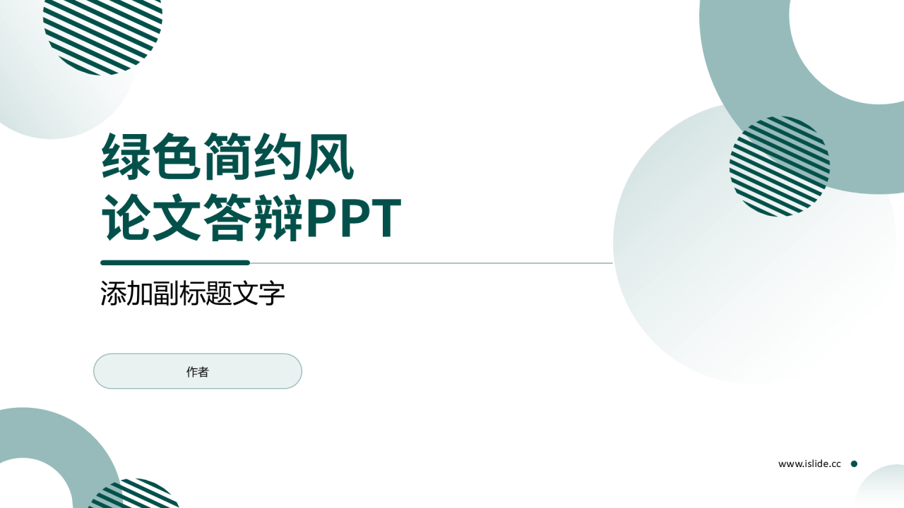 绿色简约风论文答辩PPT