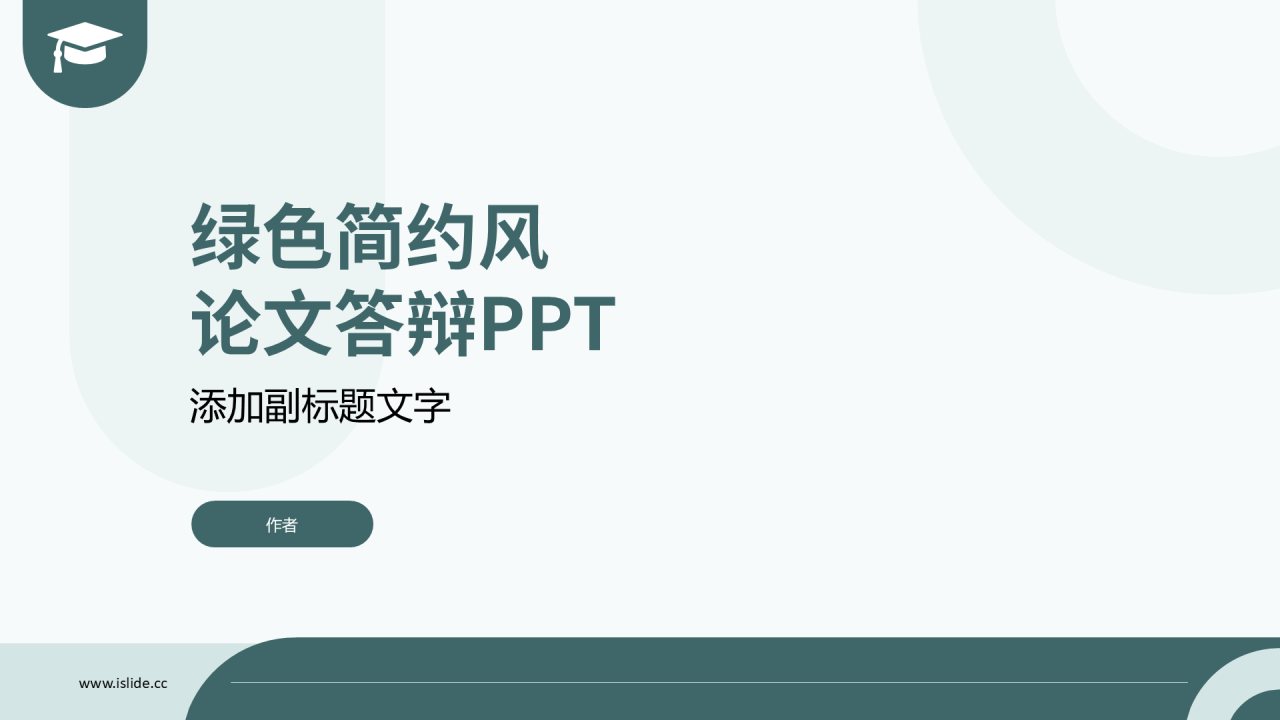 绿色简约风论文答辩PPT