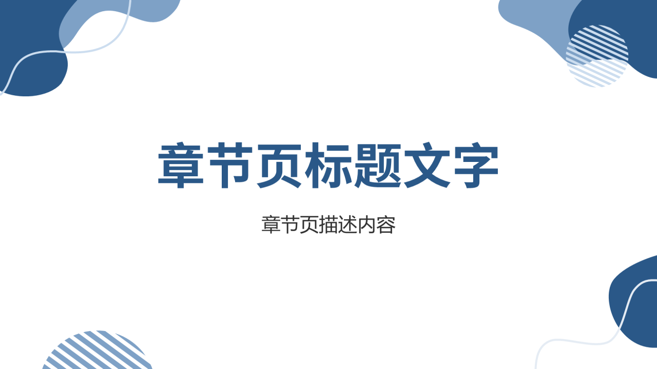 毕业答辩通用PPT主题