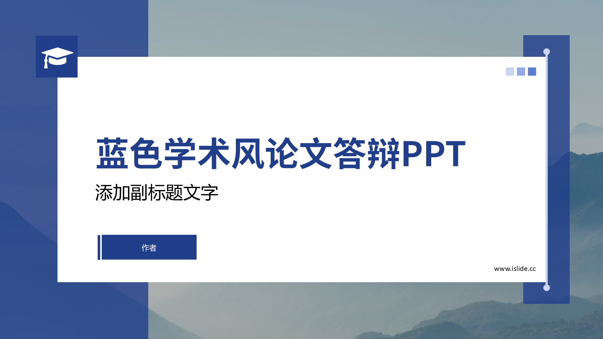 蓝色学术风论文答辩PPT