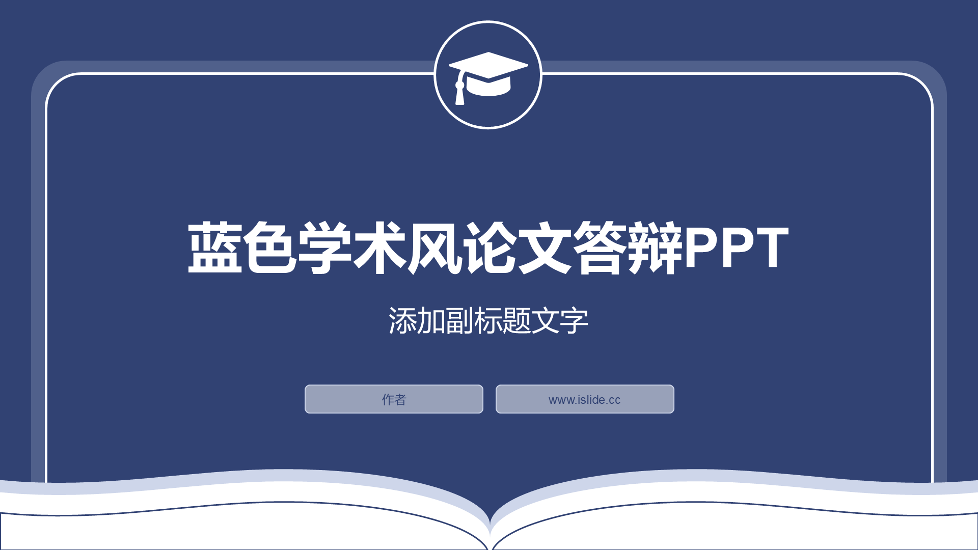 蓝色学术风论文答辩PPT