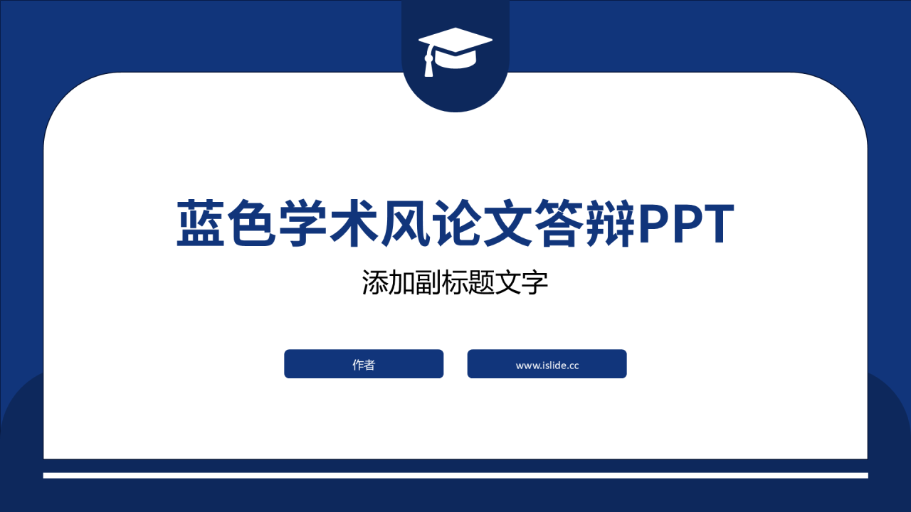 蓝色学术风论文答辩PPT