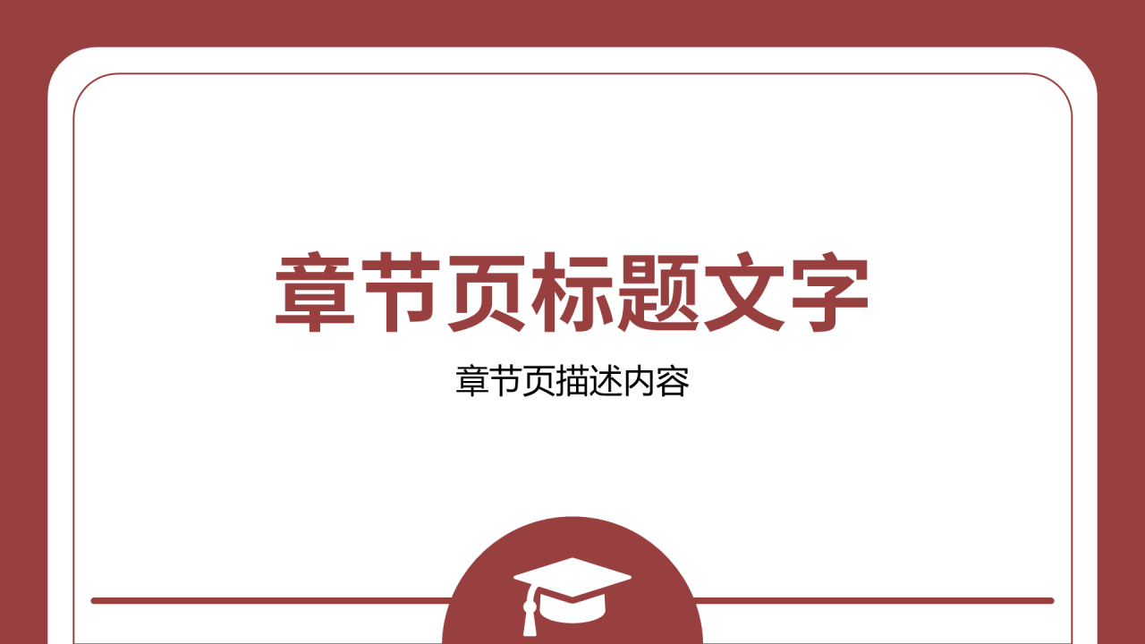 红色学术风开题报告通用PPT