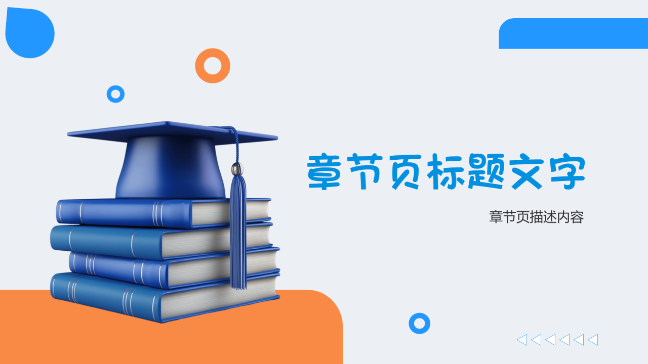 蓝橙色学术风开题报告通用PPT主题