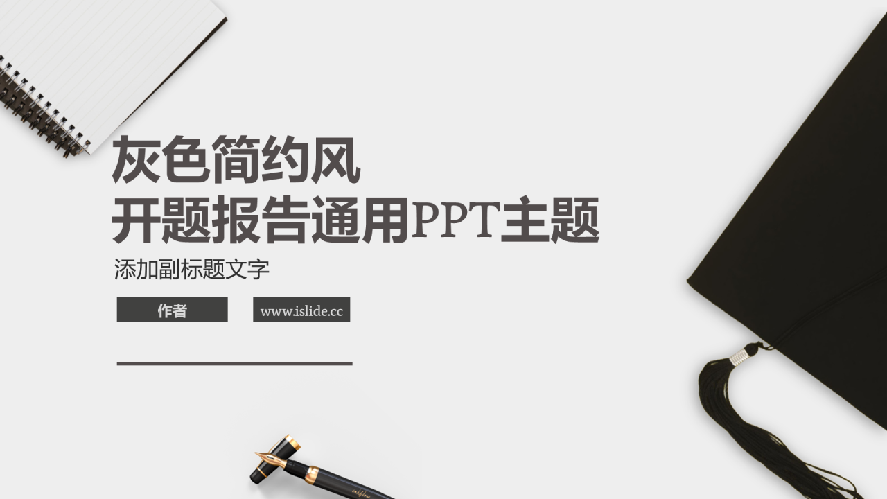 灰色简约风开题报告通用PPT主题