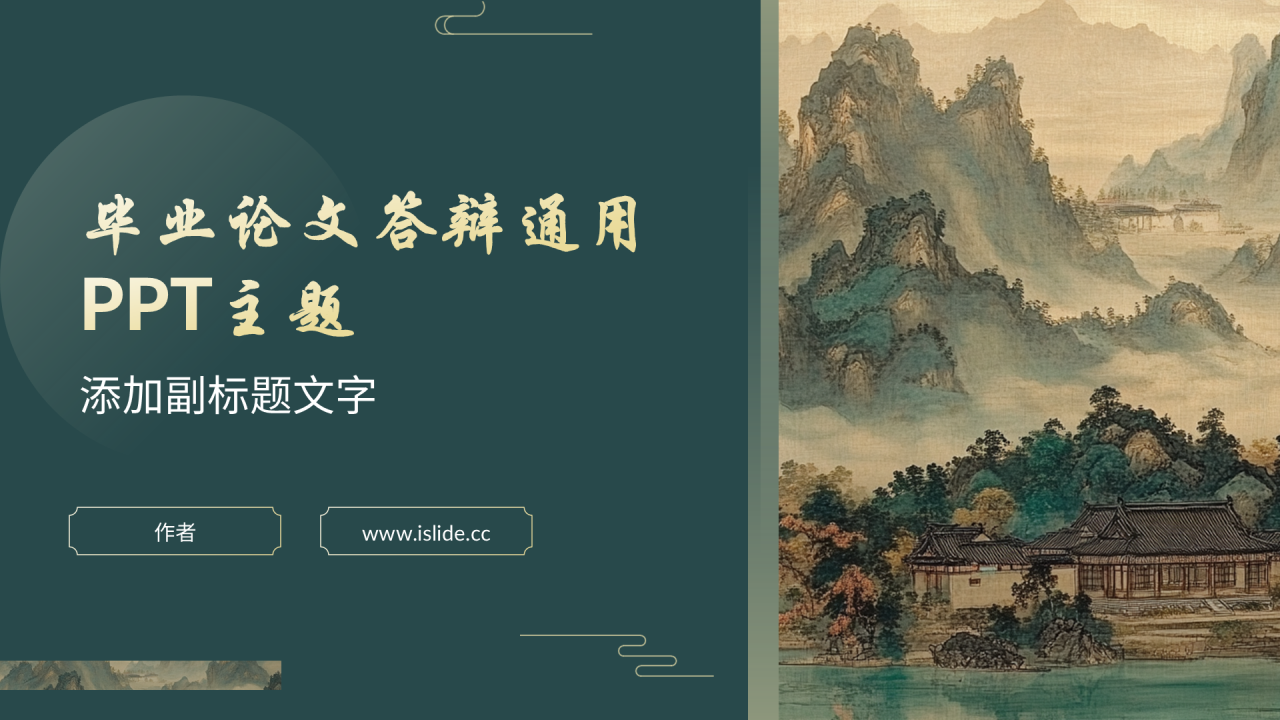 毕业论文答辩通用PPT主题