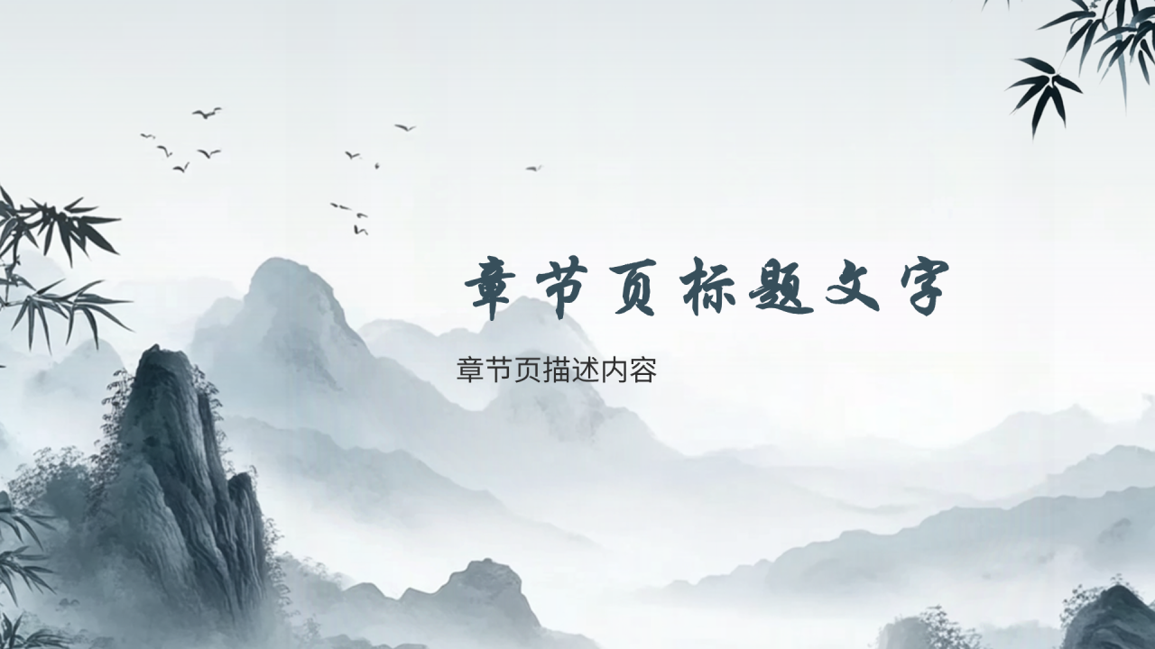 蓝灰色中国风毕业论文答辩通用PPT主题