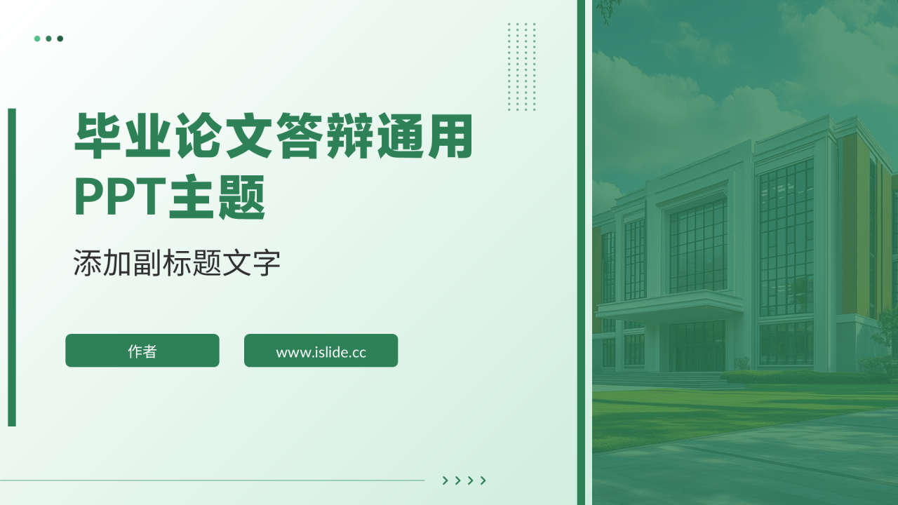 毕业论文答辩通用PPT主题