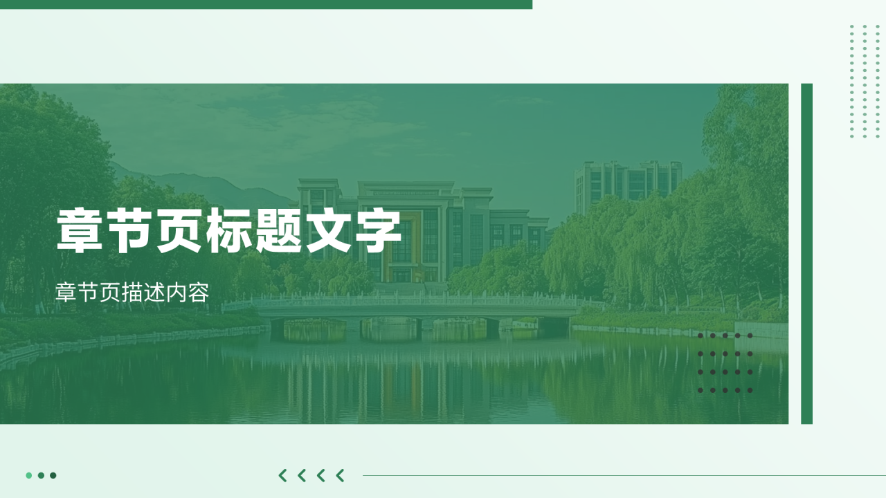 毕业论文答辩通用PPT主题