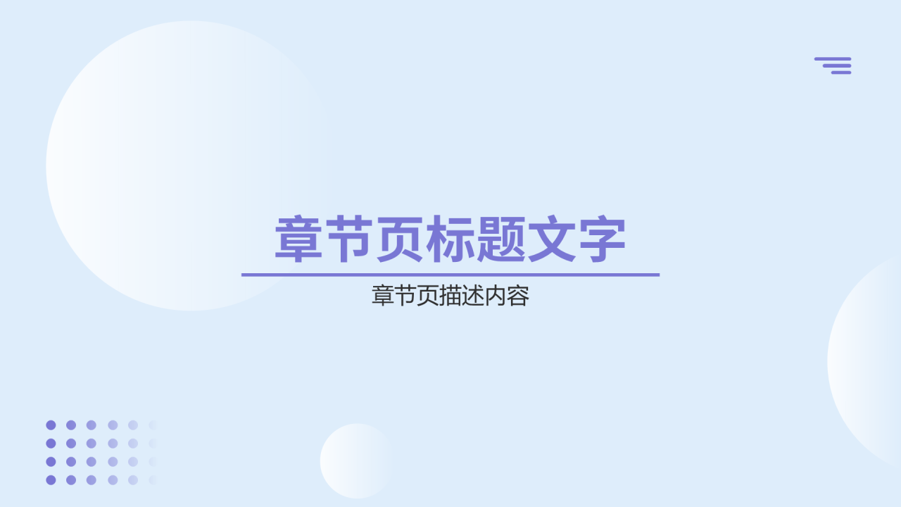 毕业答辩PPT主题