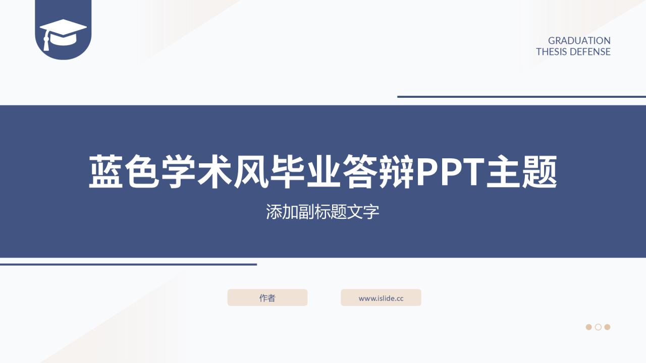 蓝色学术风毕业答辩PPT主题