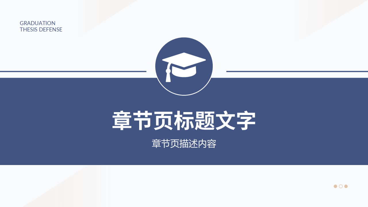 蓝色学术风毕业答辩PPT主题