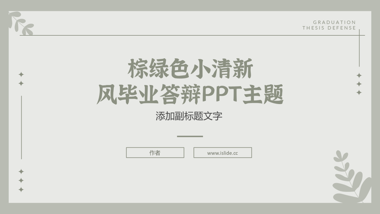 棕绿色小清新风毕业答辩PPT主题