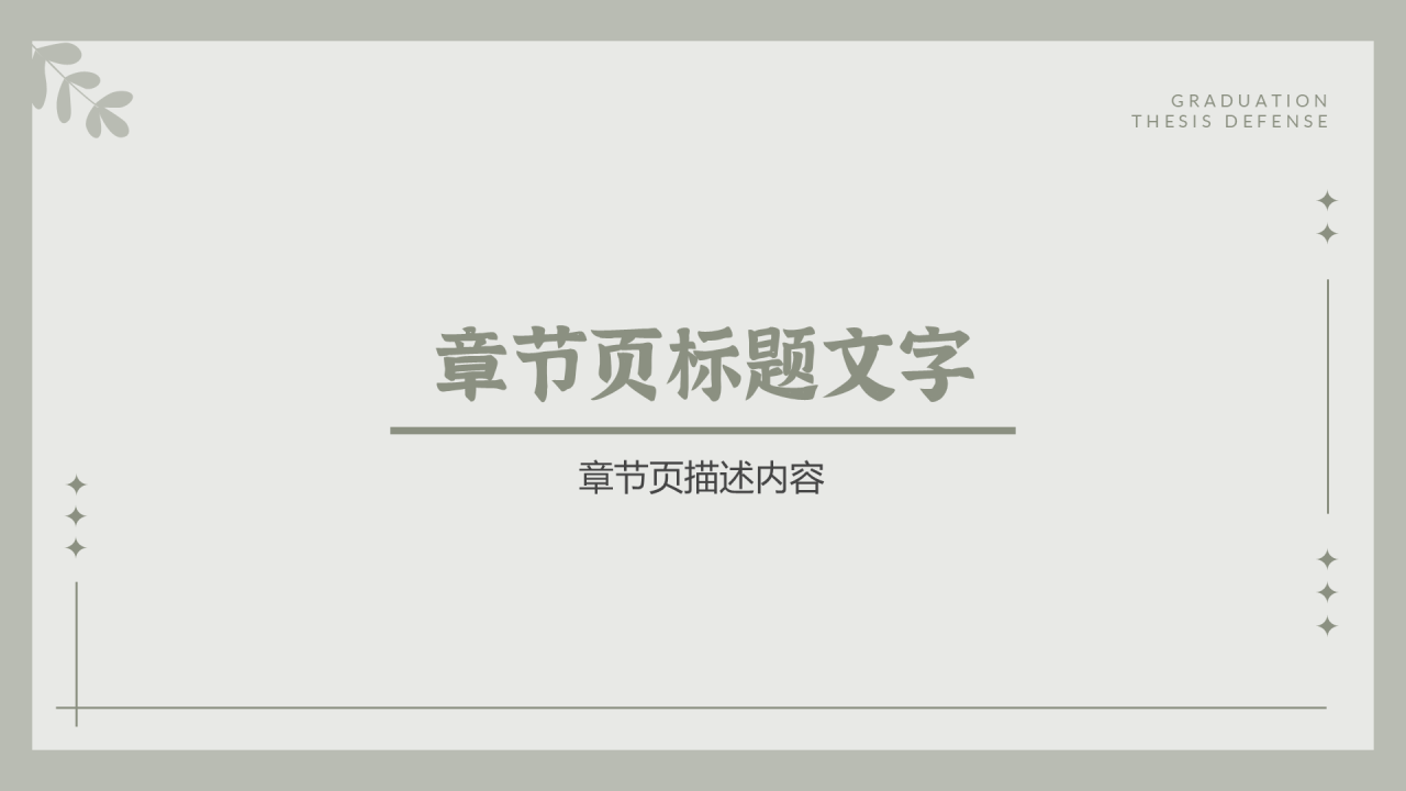 棕绿色小清新风毕业答辩PPT主题