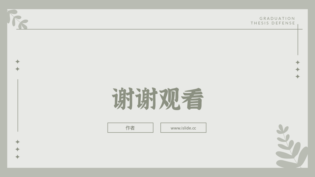 棕绿色小清新风毕业答辩PPT主题
