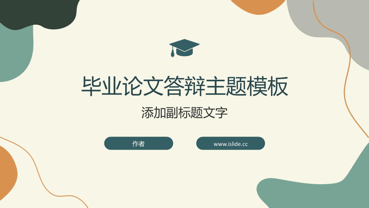 毕业论文答辩主题模板