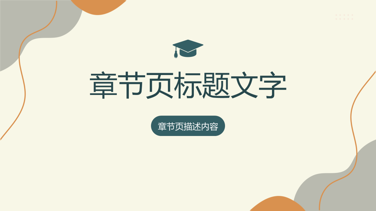 毕业论文答辩主题模板