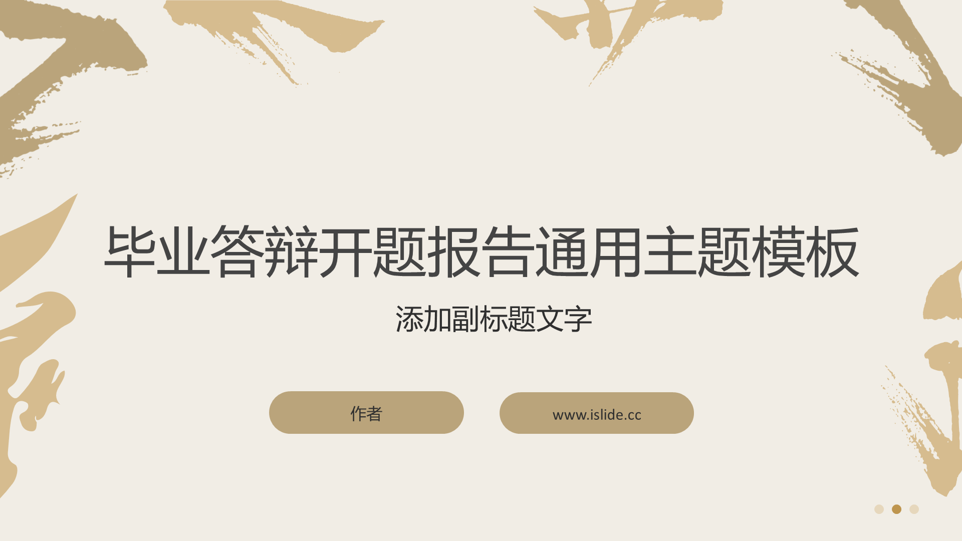 毕业答辩开题报告通用主题模板