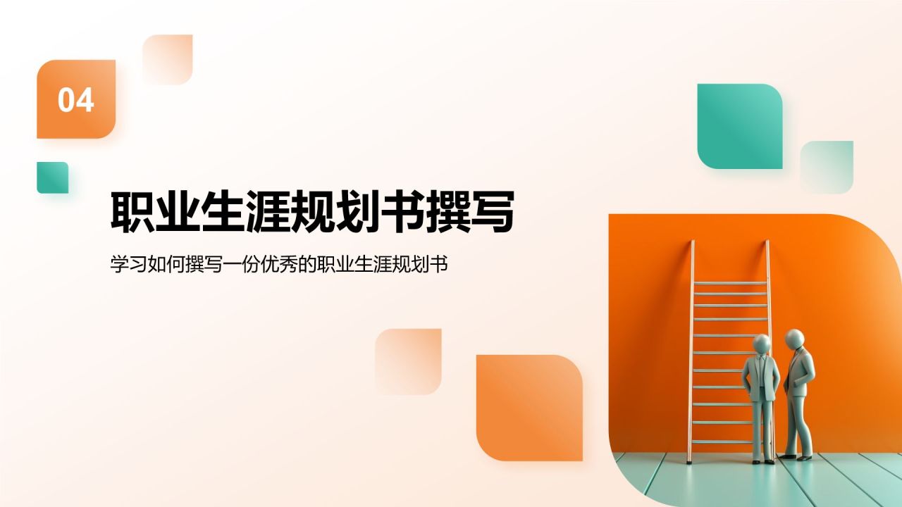 橙色商务风大学生职业生涯规划教学课件PPT模板