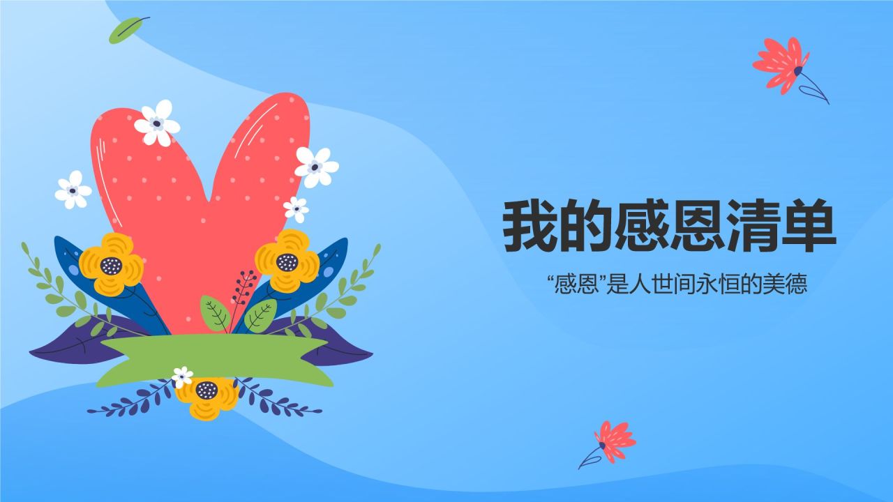 蓝色插画风感恩教育主题班会PPT模板