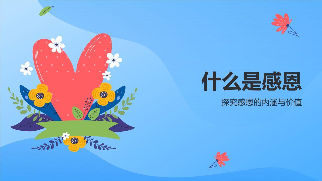蓝色插画风感恩教育主题班会PPT模板