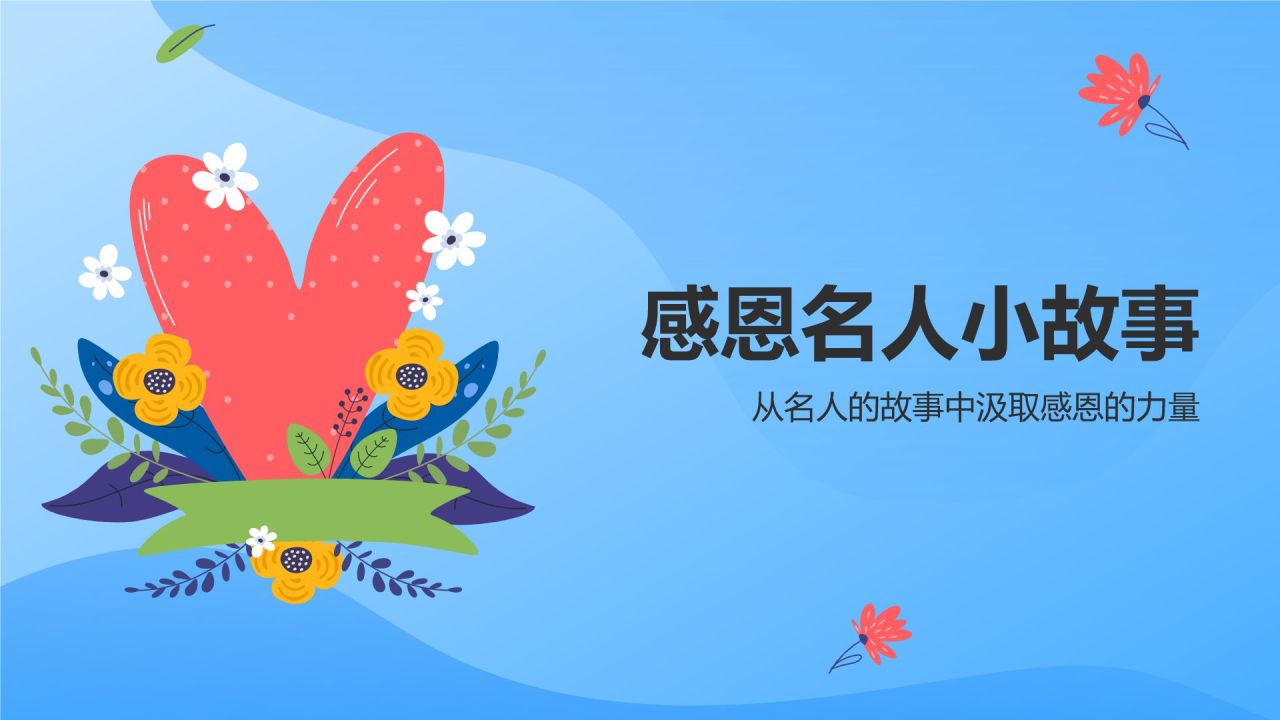 蓝色插画风感恩教育主题班会PPT模板