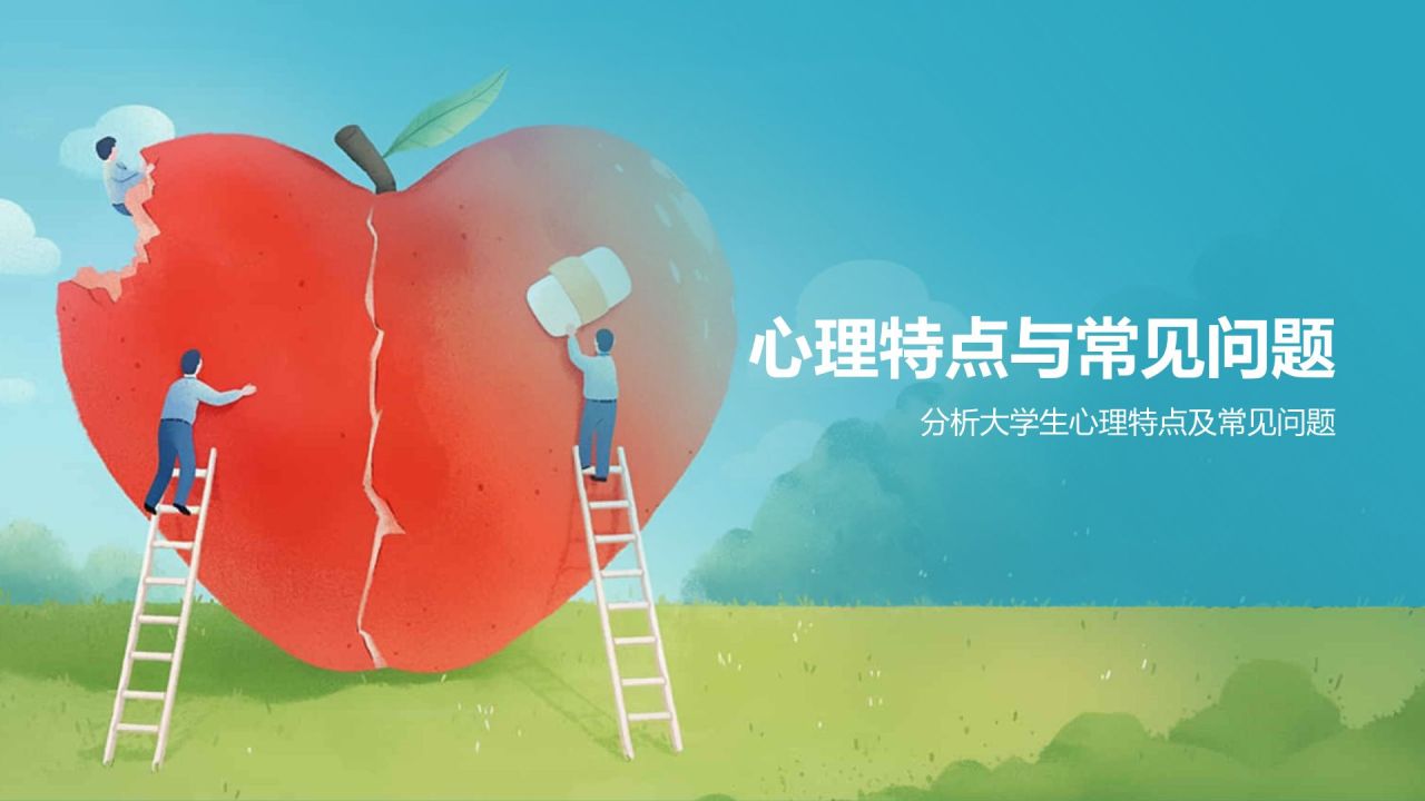 蓝色手绘风大学生心理健康PPT模板
