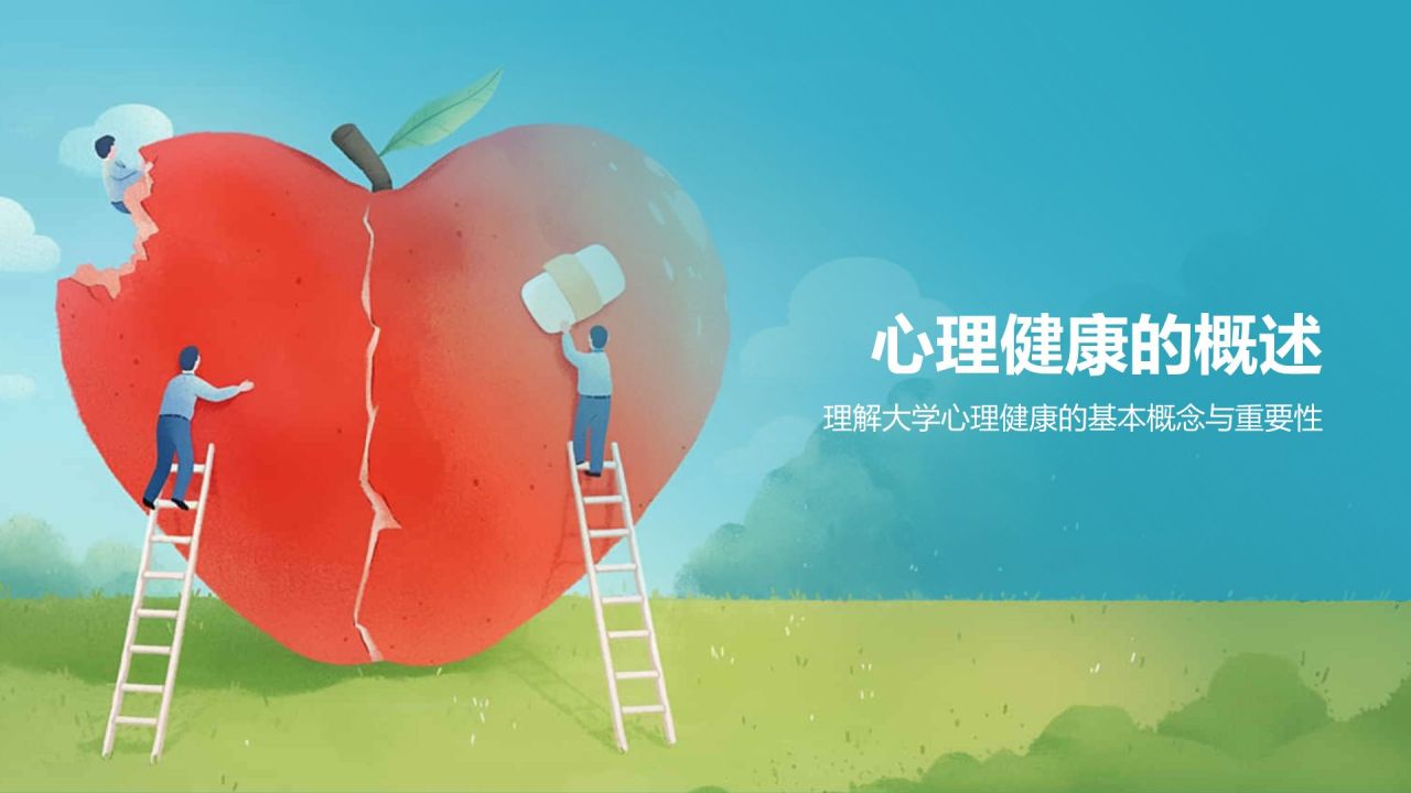 蓝色手绘风大学生心理健康PPT模板